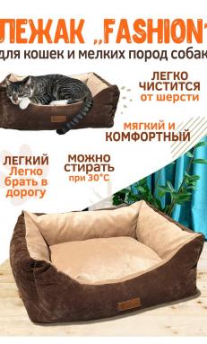 Лежанка Fashion премиум для кошек и небольших собак в наличии 